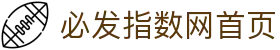 必发指数,必发交易量,凯利指数,欧州指数,竞彩分析,足球推荐,足球分析,等资讯尽在必发指数网